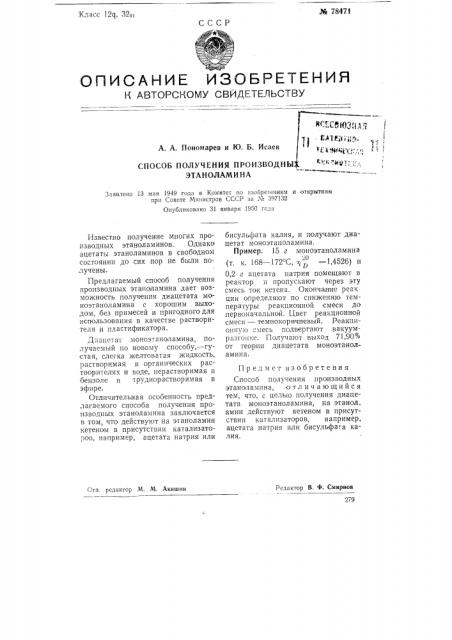 Способ получения производных этаноламина (патент 78471)