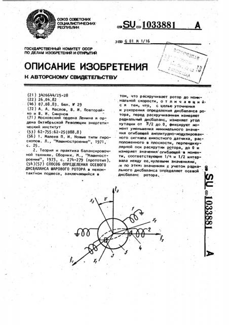 Способ определения осевого дисбаланса шарового ротора (патент 1033881)