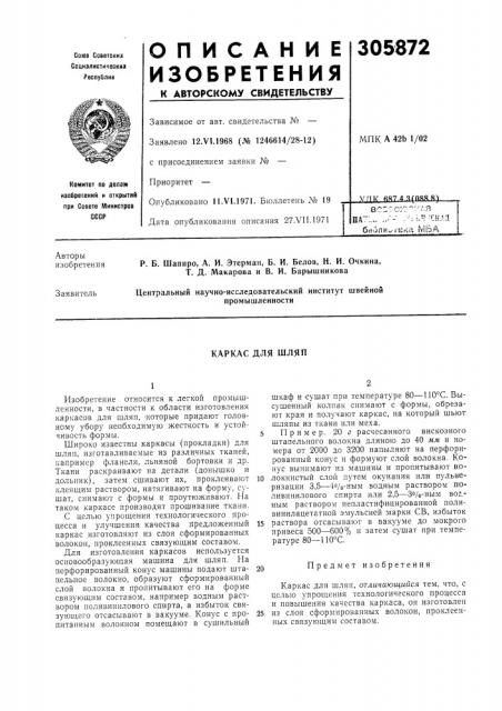 Каркас для шляп (патент 305872)
