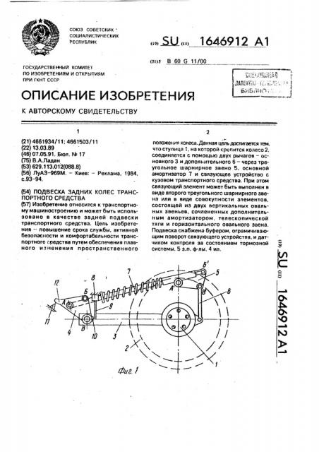 Подвеска задних колес транспортного средства (патент 1646912)