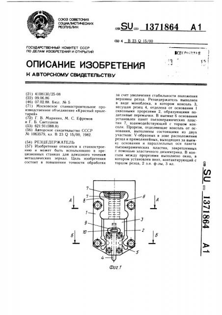 Резцедержатель (патент 1371864)