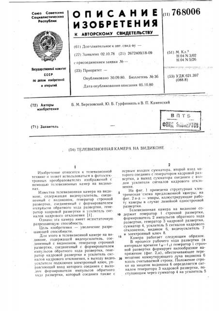 Телевизионная камера на видиконе (патент 768006)