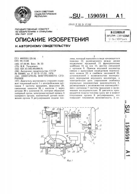 Двигатель внутреннего сгорания (патент 1590591)