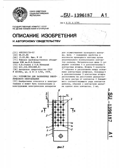 Устройство для заземления электрического оборудования (патент 1396187)