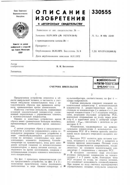 Счетчик импульсоввсесоюзнаяпагенгни-техг1г! '€:на.1виблиотека (патент 330555)