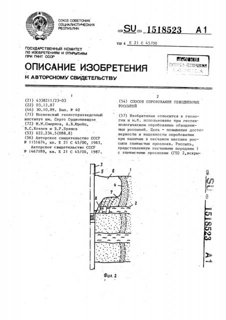 Способ опробования обводненных россыпей (патент 1518523)