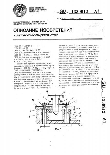 Запирающее устройство (патент 1339912)