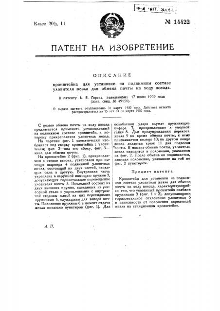 Станционный кронштейн для держателей жезла для обмена почты на ходу поезда (патент 14422)