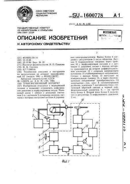 Трансфузионный аппарат (патент 1600778)