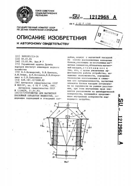 Устройство для магнитной послойной обработки жидкостей (патент 1212968)