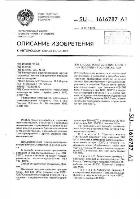 Способ изготовления спеченных изделий на основе железа (патент 1616787)