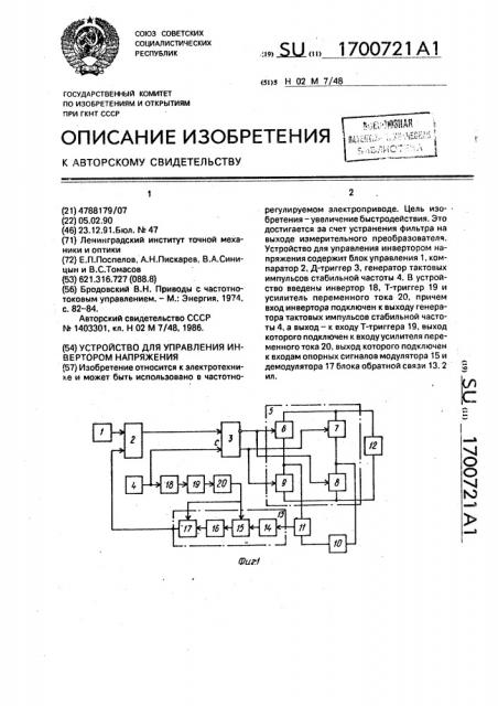 Устройство для управления инвертором напряжения (патент 1700721)