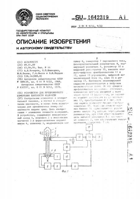 Устройство для прецизионного измерения плотности жидкости (патент 1642319)