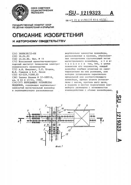 Передающее устройство поддонов (патент 1219323)