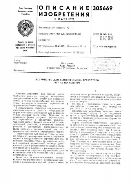 Устройство для сшивки мыска трубчатого чулка по контуру (патент 305669)