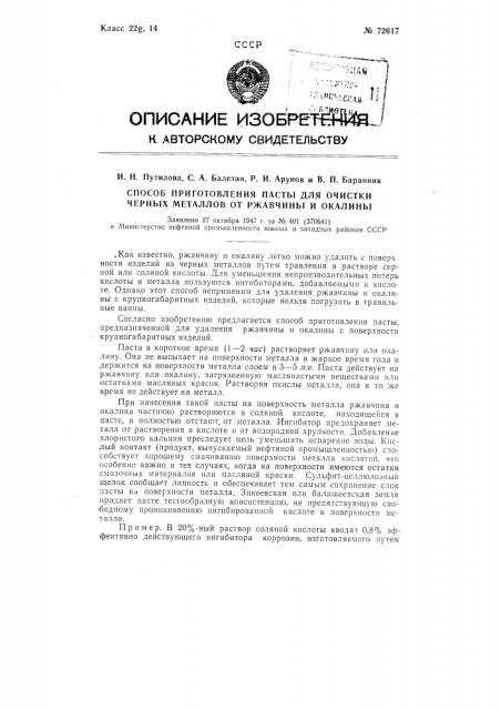 Способ приготовления пасты для очистки черных металлов от ржавчины и окалины (патент 72617)