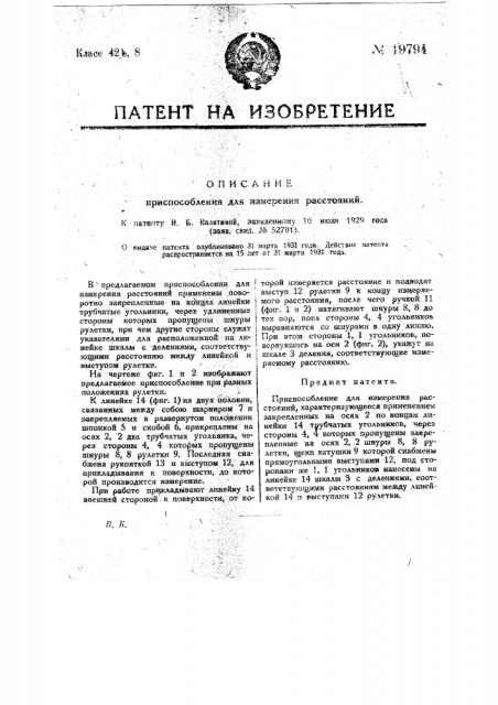 Приспособление для измерения расстояний (патент 19794)