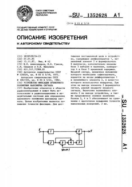 Устройство фиксации временного положения максимума сигнала (патент 1352628)