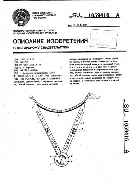 Устройство для измерения больших диаметров (патент 1059416)