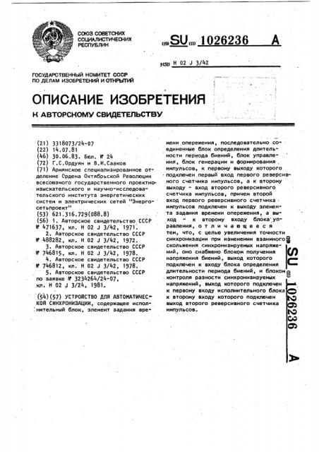 Устройство для автоматической синхронизации (патент 1026236)