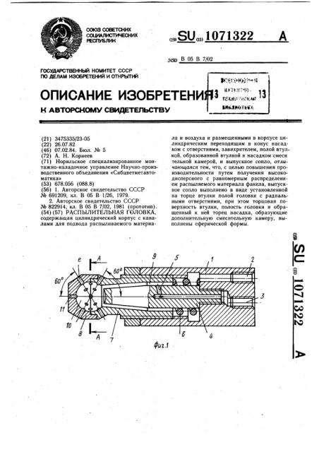 Распылительная головка (патент 1071322)