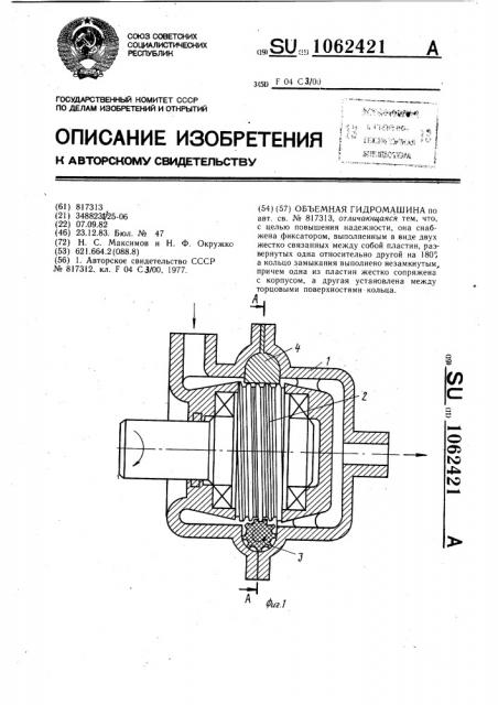 Объемная гидромашина (патент 1062421)