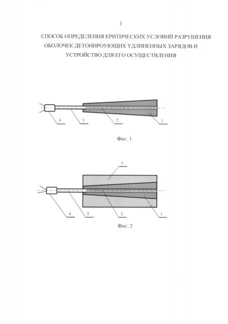 Способ определения критических условий разрушения оболочек детонирующих удлиненных зарядов и устройство для его осуществления (патент 2631457)