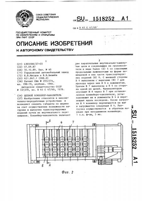 Цепной конвейер-накопитель (патент 1518252)