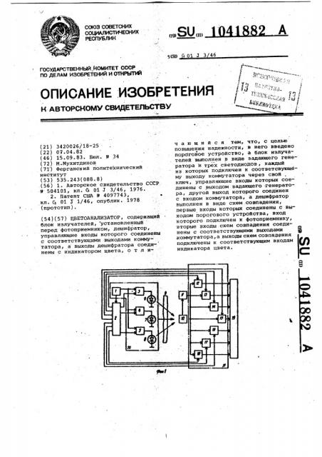 Цветоанализатор (патент 1041882)