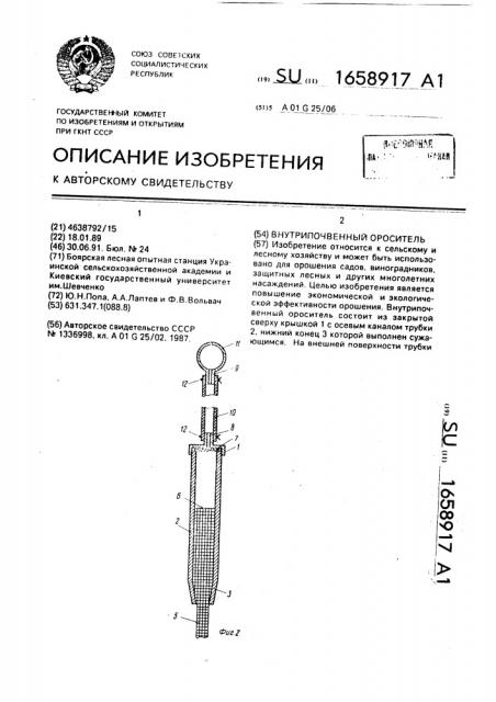 Внутрипочвенный ороситель (патент 1658917)