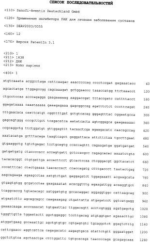 Применение ингибитора рак для лечения заболевания суставов (патент 2360696)