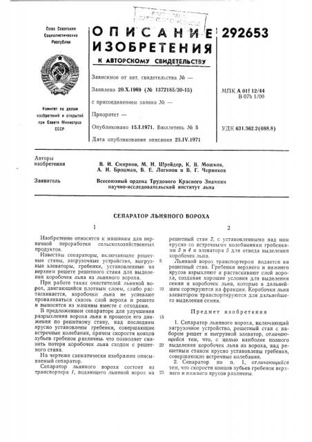 Сепаратор льняного вороха (патент 292653)