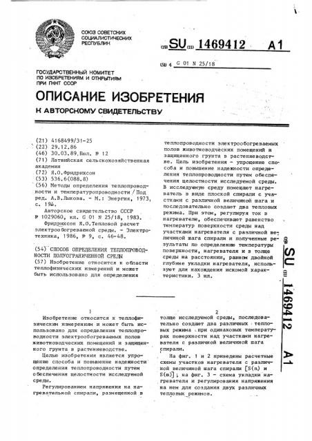 Способ определения теплопроводности полуограниченной среды (патент 1469412)