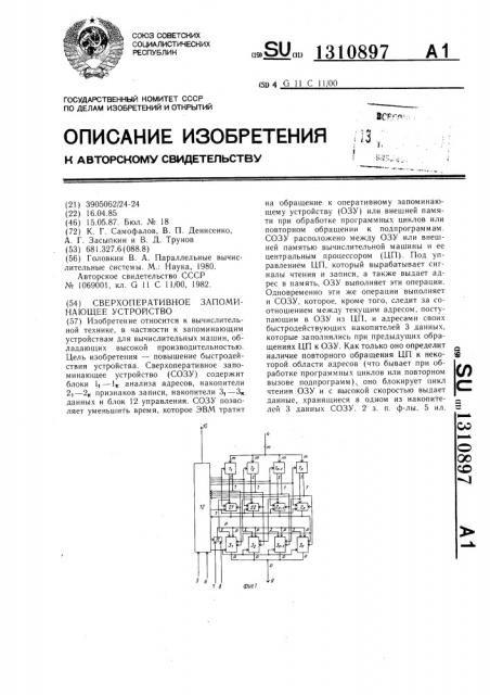 Сверхоперативное запоминающее устройство (патент 1310897)