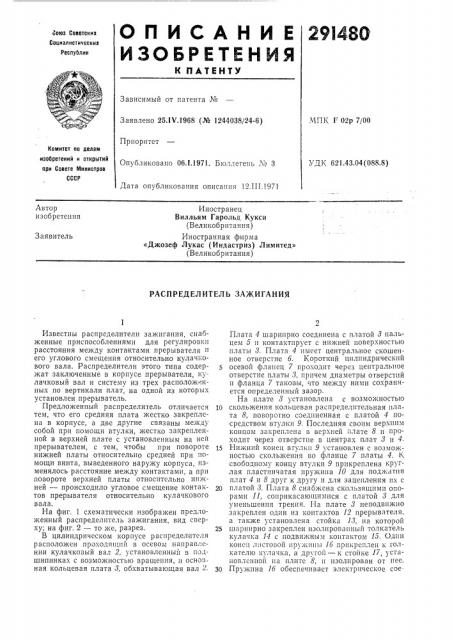 Распределитель зажигания (патент 291480)