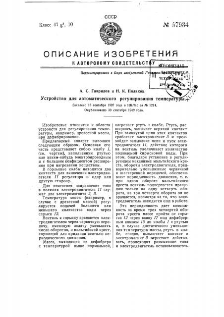 Устройство для автоматического регулирования температуры (патент 57934)