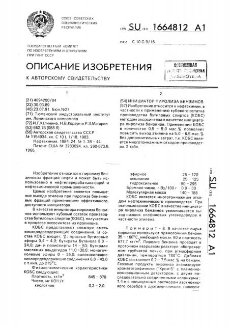 Инициатор пиролиза бензинов (патент 1664812)