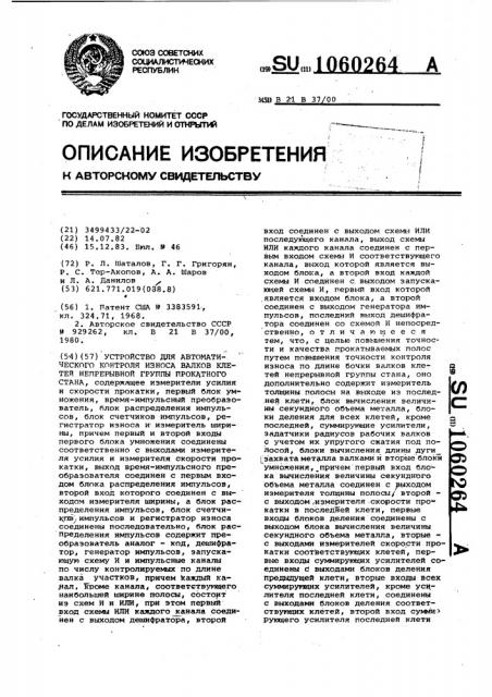 Устройство для автоматического контроля износа валков клетей непрерывной группы прокатного стана (патент 1060264)