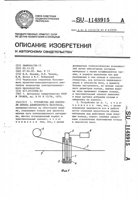 Устройство для контроля обрыва длинномерного материала (патент 1148915)