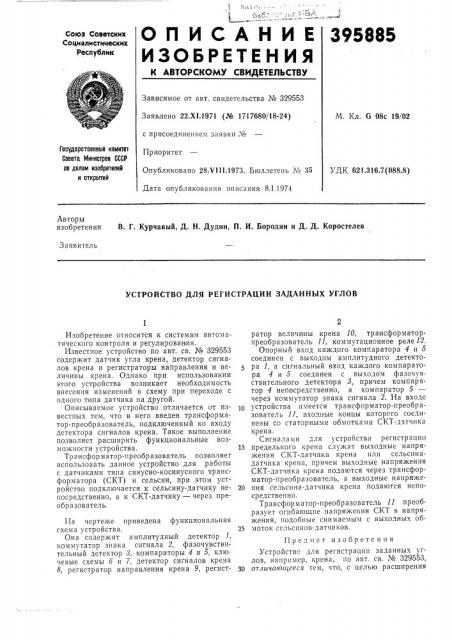 Устройство для регистрации заданных углов (патент 395885)