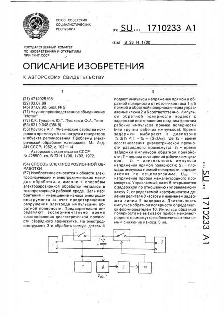 Способ электроэрозионной обработки (патент 1710233)