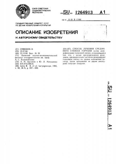 Способ лечения срединного стеноза гортани (патент 1264913)