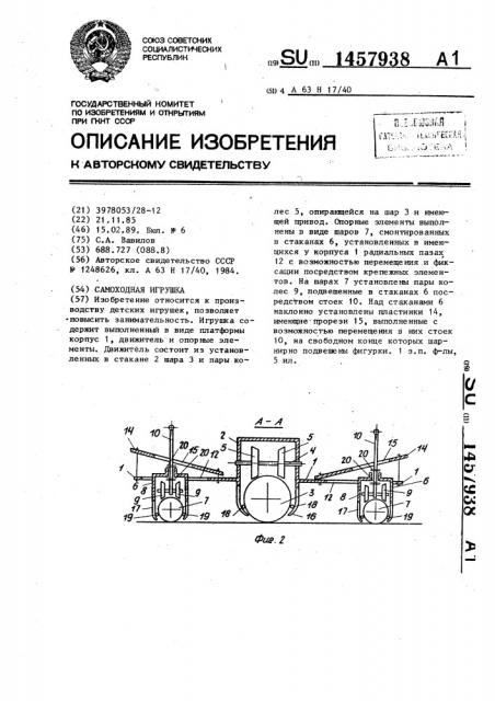 Самоходная игрушка (патент 1457938)