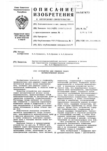 Устройство для решения задач математической физики (патент 587473)