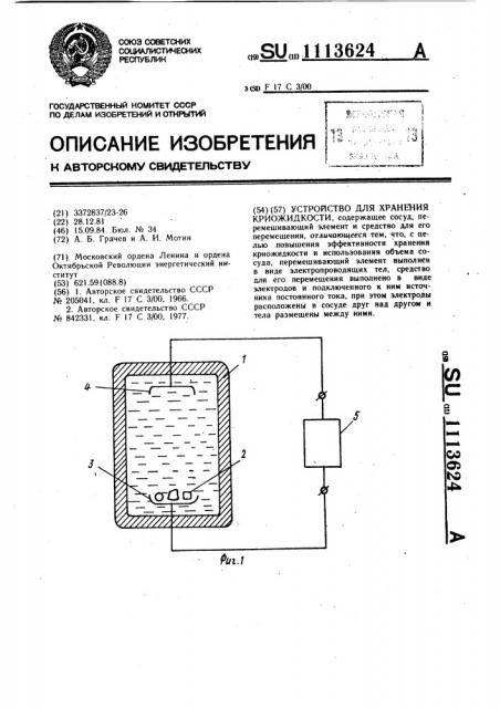 Устройство для хранения криожидкости (патент 1113624)