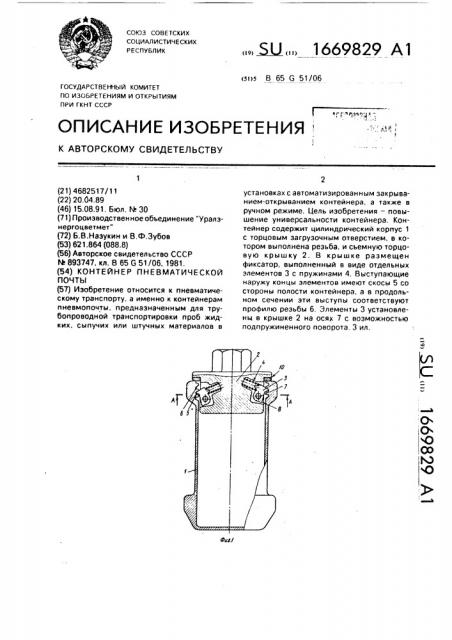 Контейнер пневматической почты (патент 1669829)