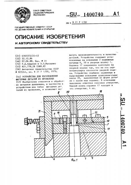 Устройство для изготовления фигурных деталей из проволоки (патент 1400740)