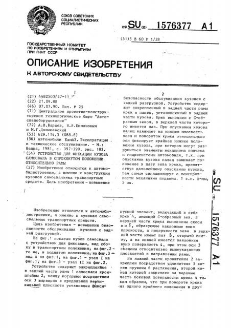 Устройство для фиксации кузова самосвала в опрокинутом положении относительно рамы (патент 1576377)