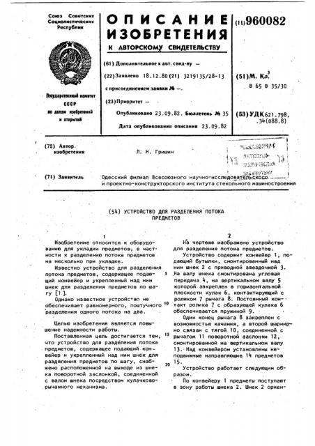 Устройство для разделения потока предметов (патент 960082)