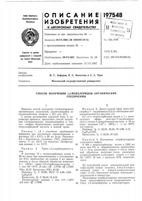 Способ получения 1,2-йодхлоридов органическихсоединений (патент 197548)